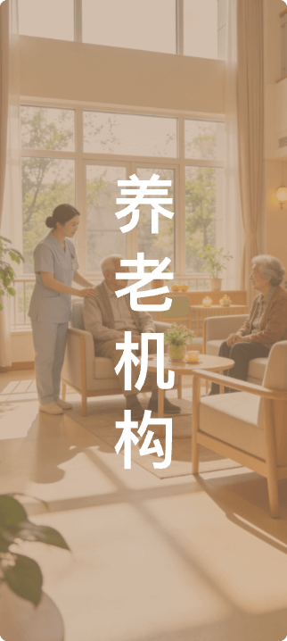 养老机构