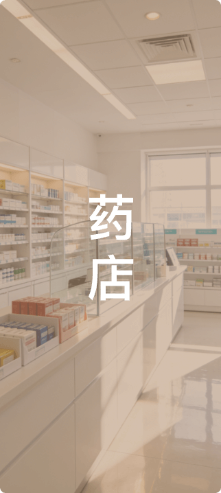 药店