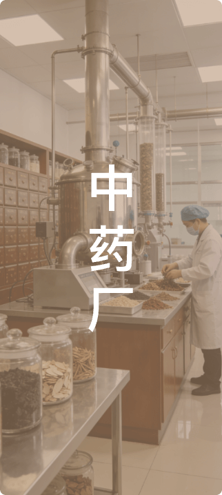 中药厂