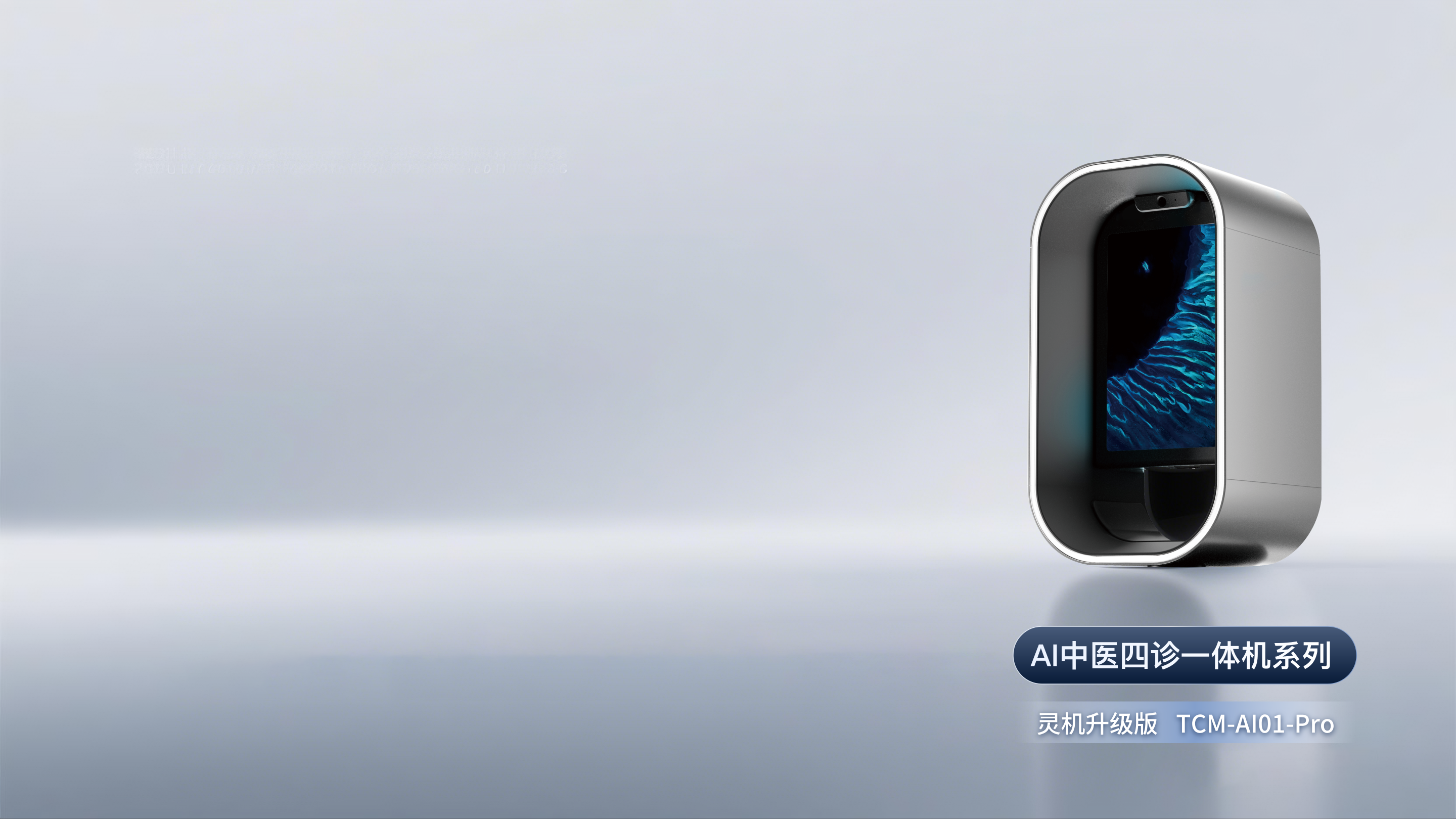 灵机升级版 版本：TCM-AI01-Pro