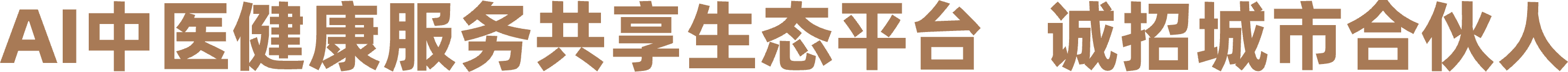AI中医健康服务共享生态平台 诚招城市合伙人